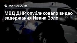 МВД ДНР опубликовало видео задержания Ивана Золо