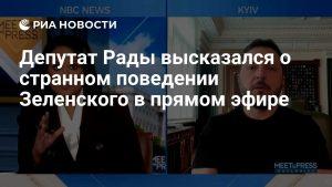 Депутат Рады высказался о странном поведении Зеленского в прямом эфире